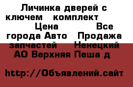 Личинка дверей с ключем  (комплект) dongfeng  › Цена ­ 1 800 - Все города Авто » Продажа запчастей   . Ненецкий АО,Верхняя Пеша д.